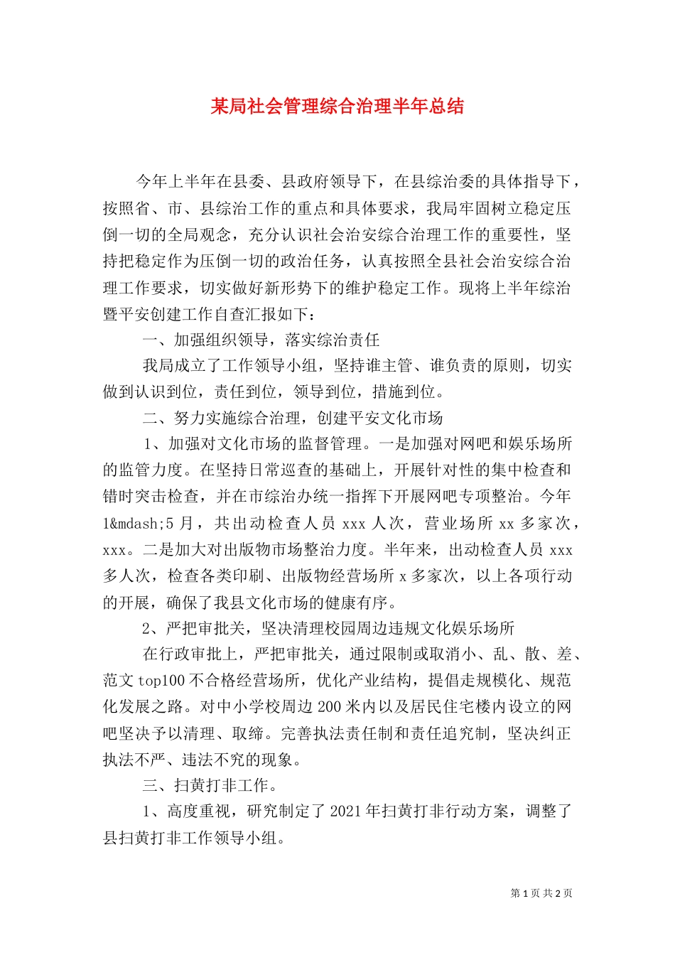 某局社会管理综合治理半年总结_第1页