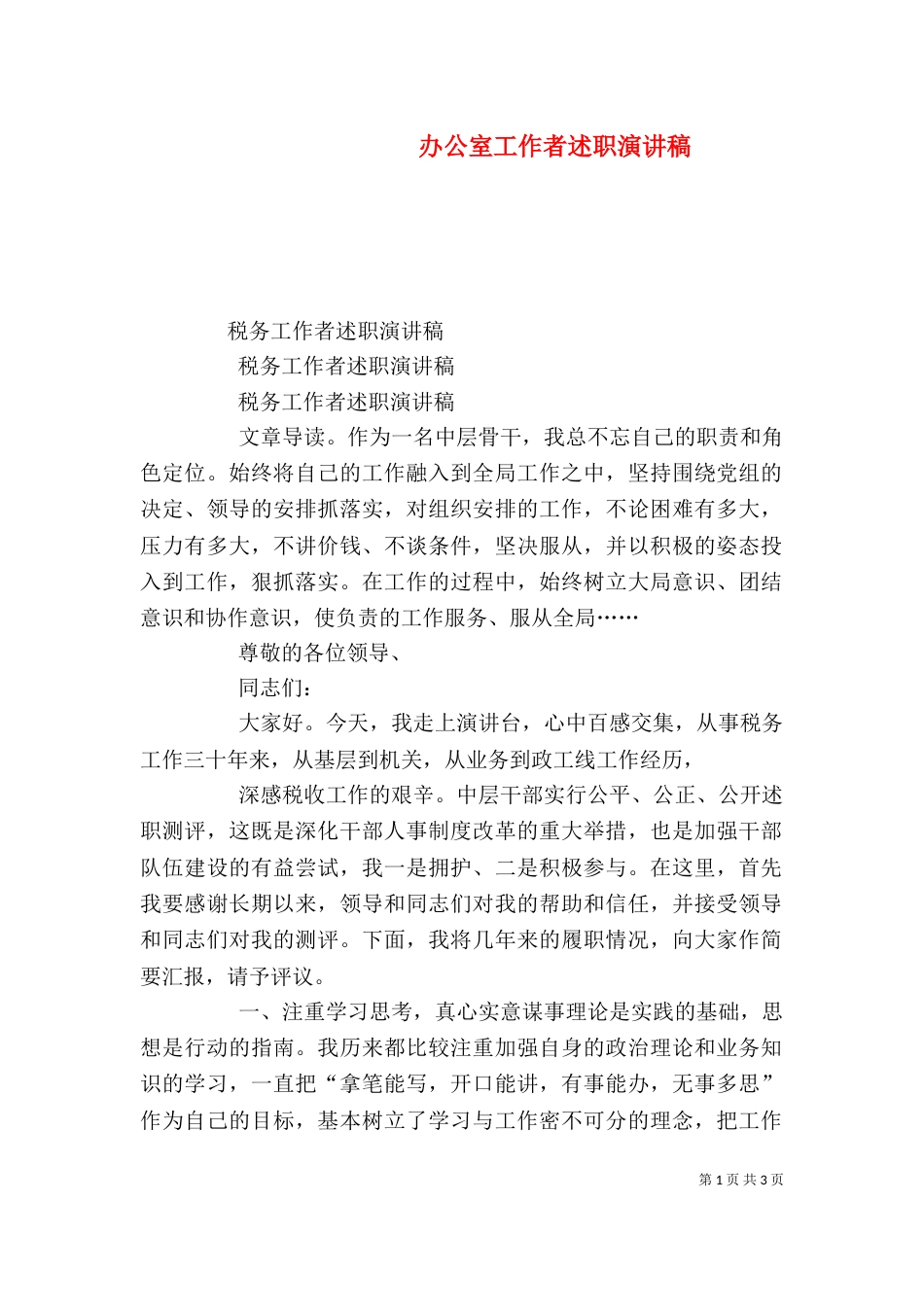 办公室工作者述职演讲稿（三）_第1页
