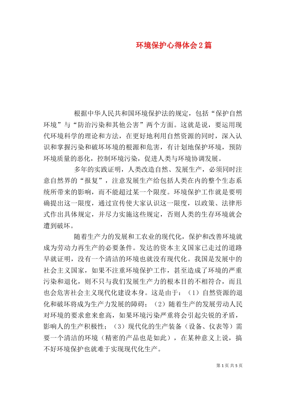 环境保护心得体会2篇_第1页
