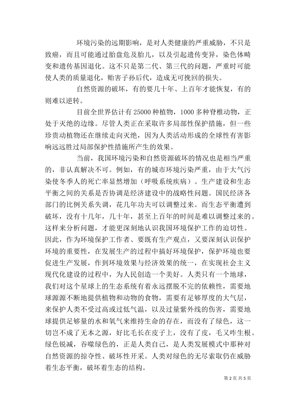 环境保护心得体会2篇_第2页