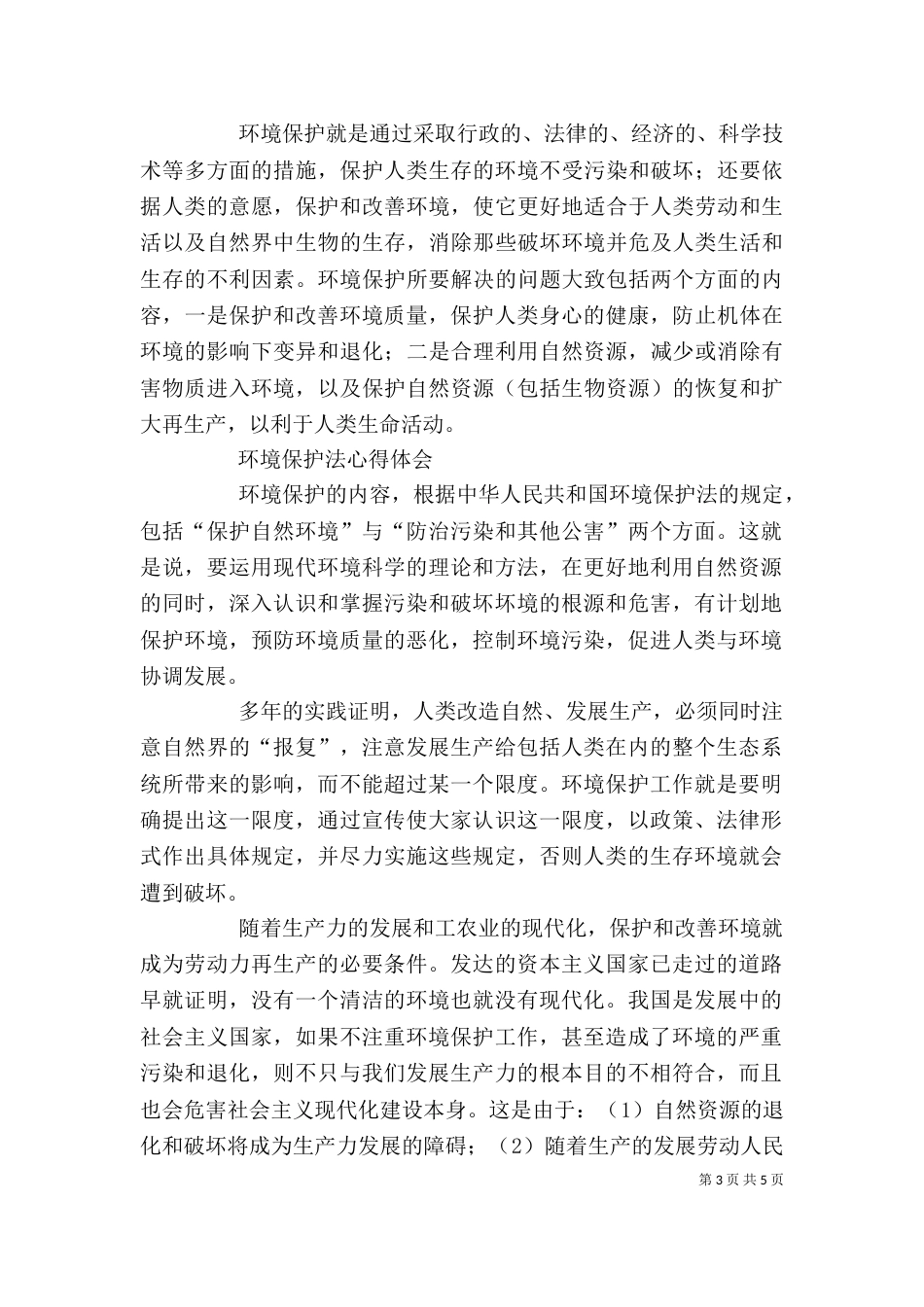 环境保护心得体会2篇_第3页
