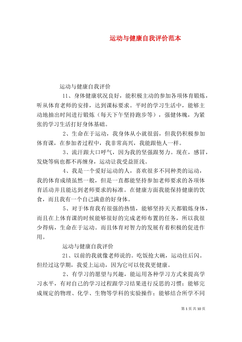 运动与健康自我评价范本_第1页