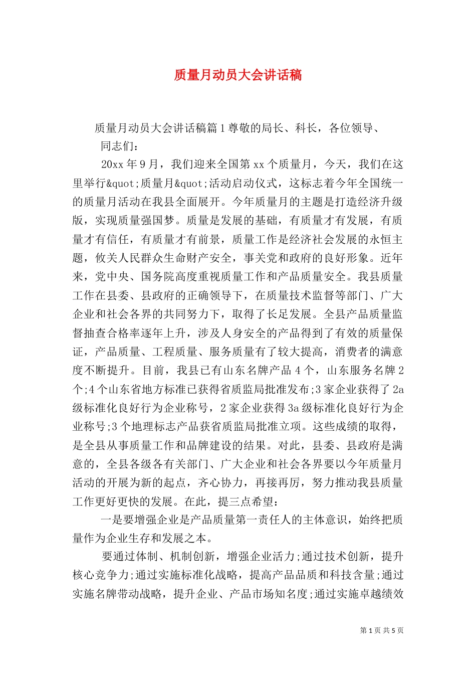质量月动员大会讲话稿（一）_第1页