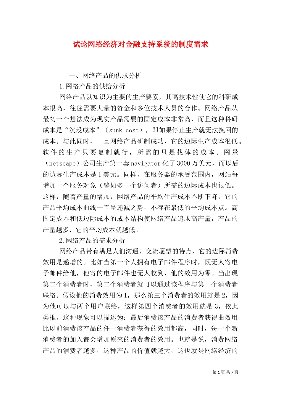 试论网络经济对金融支持系统的制度需求_第1页