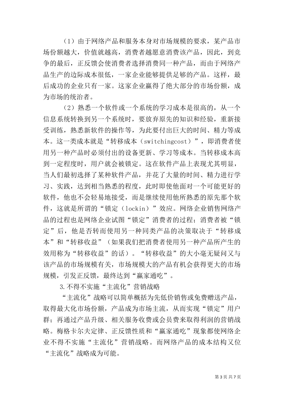 试论网络经济对金融支持系统的制度需求_第3页