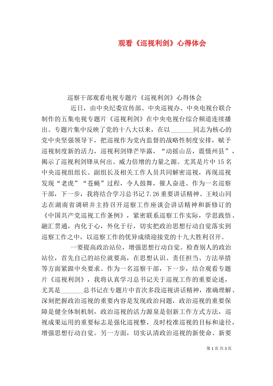 观看《巡视利剑》心得体会（四）_第1页