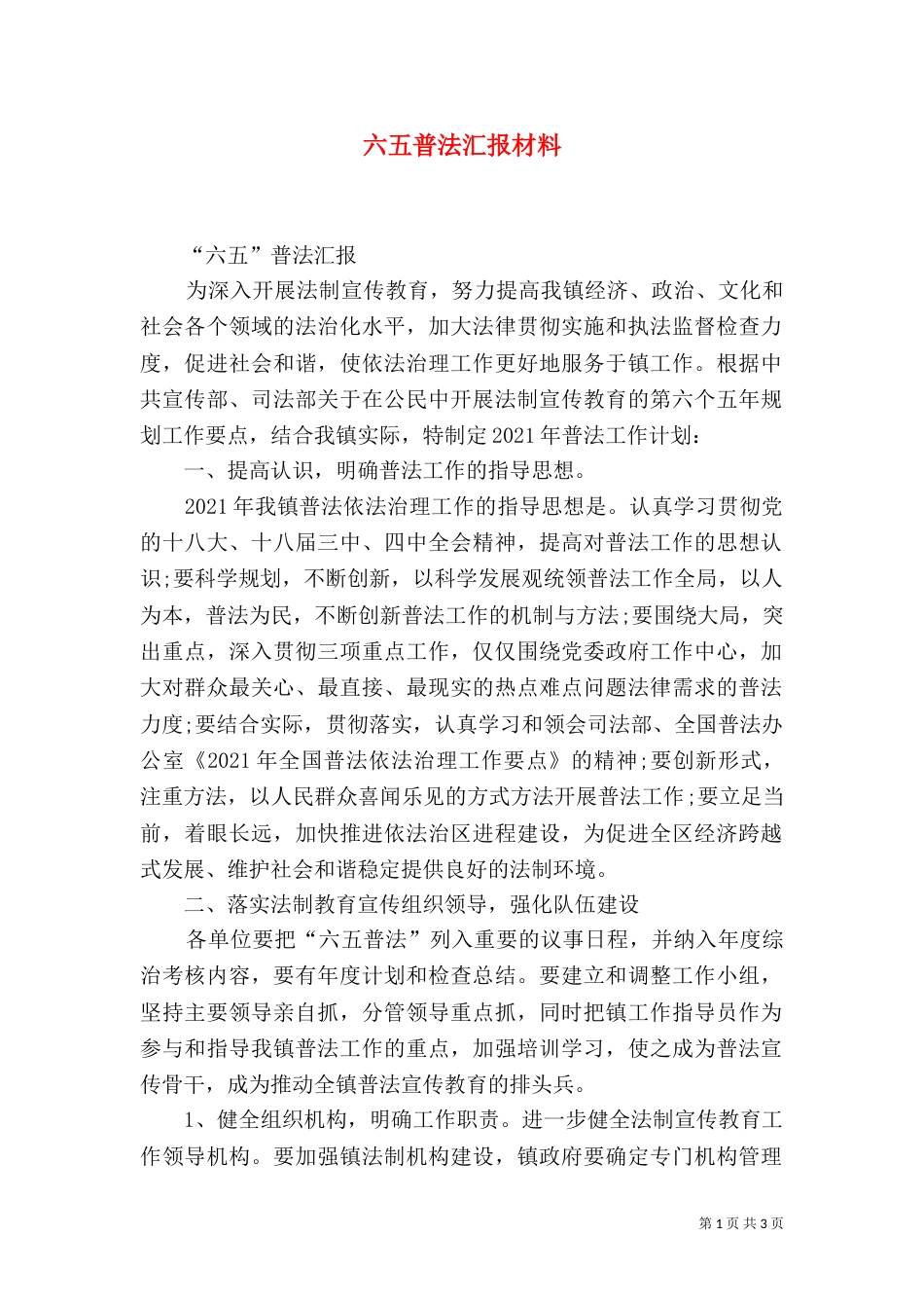 六五普法汇报材料（八）_第1页