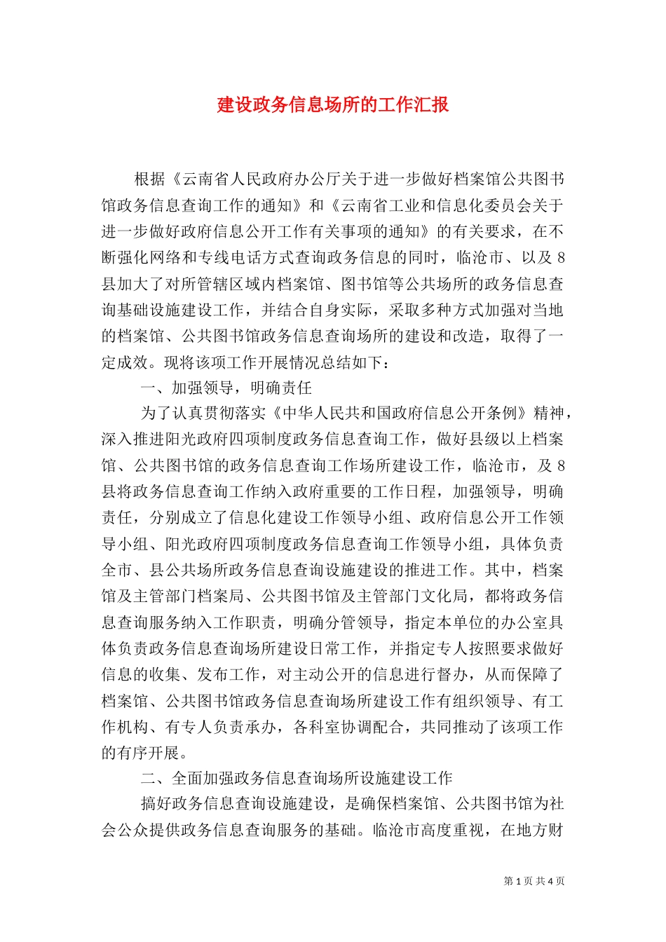 建设政务信息场所的工作汇报（五）_第1页