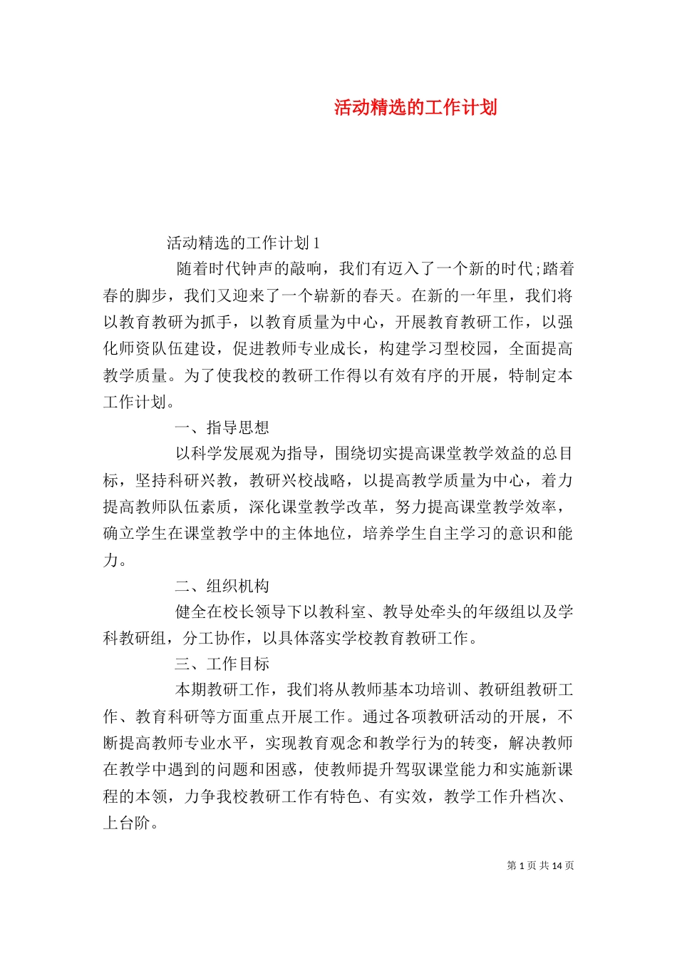 活动精选的工作计划_第1页