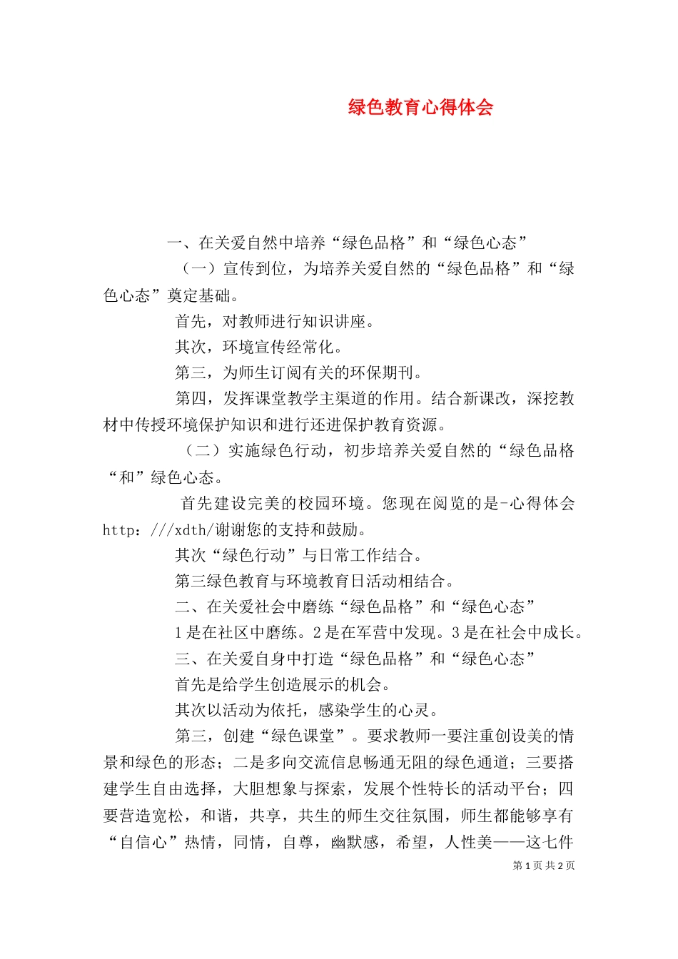 绿色教育心得体会（一）_第1页