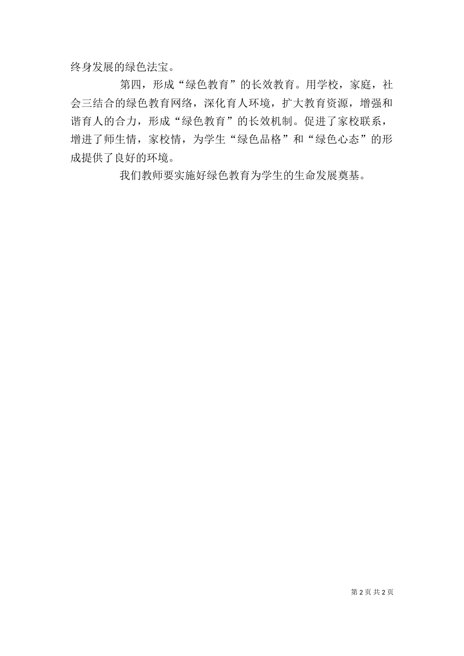 绿色教育心得体会（一）_第2页