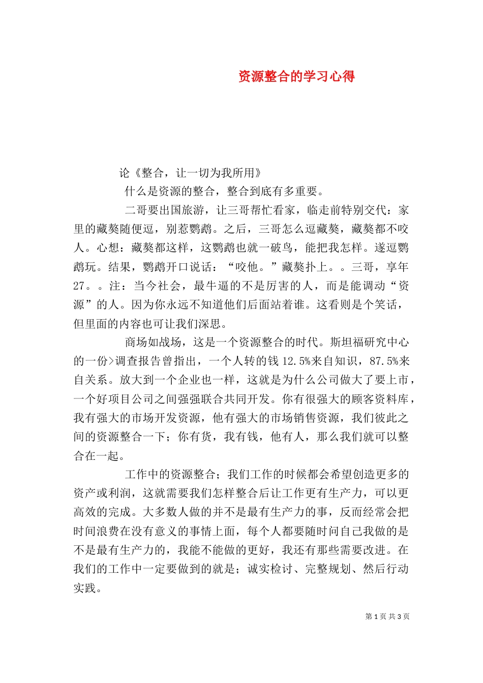 资源整合的学习心得（四）_第1页