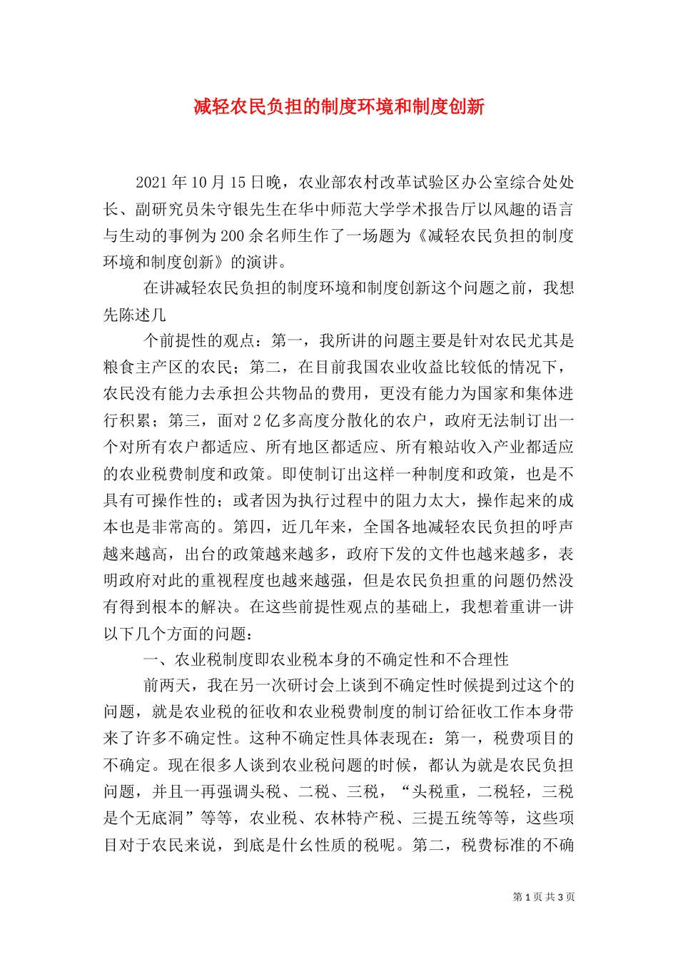 减轻农民负担的制度环境和制度创新（一）_第1页