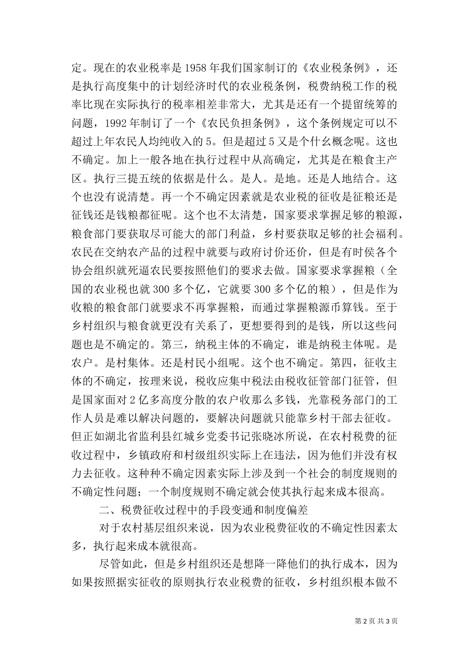 减轻农民负担的制度环境和制度创新（一）_第2页