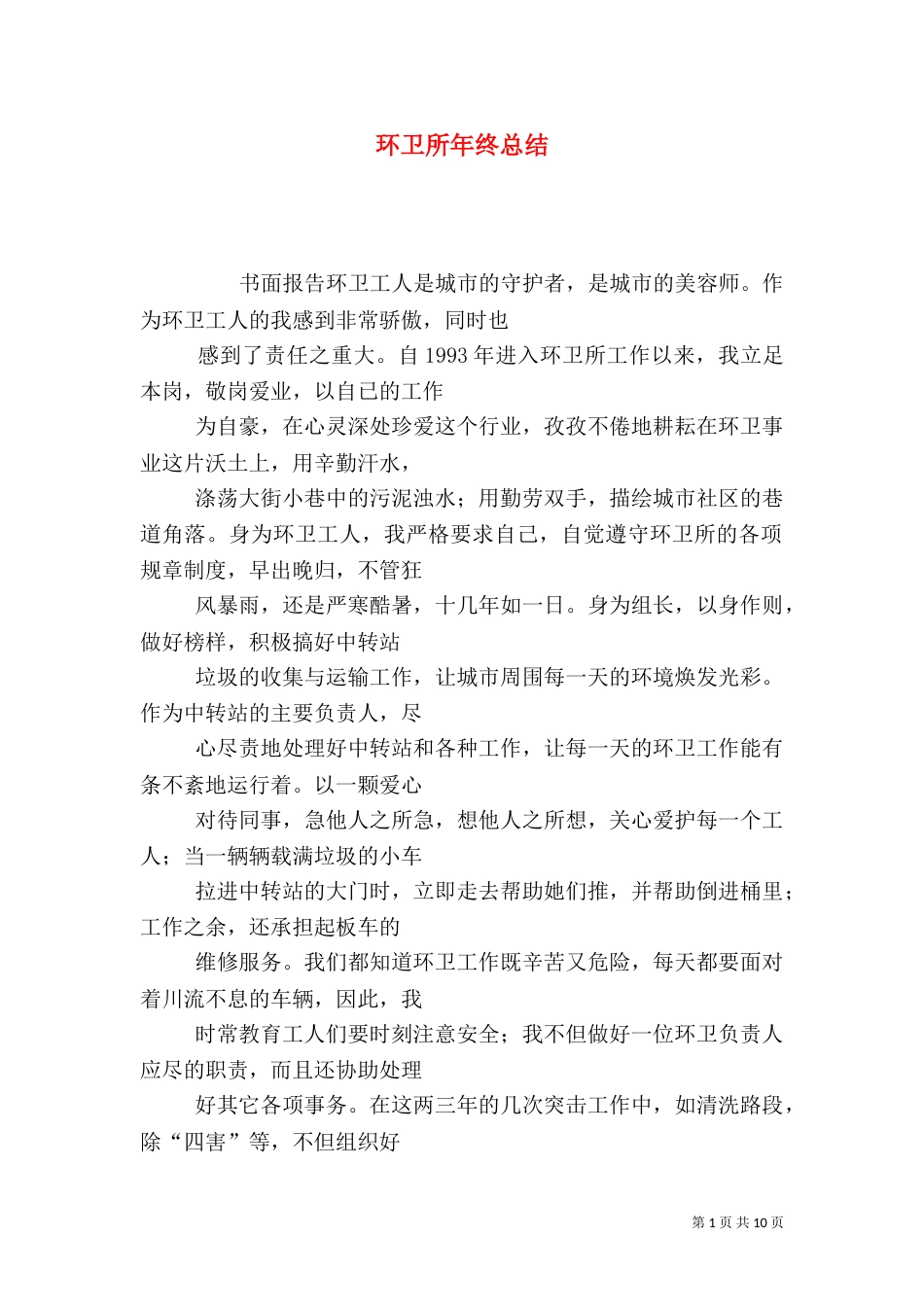 环卫所年终总结（五）_第1页