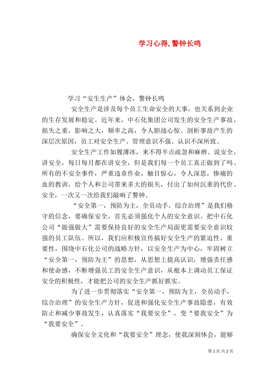 学习心得,警钟长鸣（四）_第1页