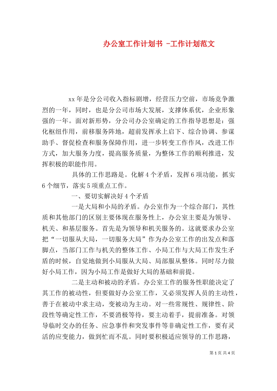 办公室工作计划书 -工作计划范文_第1页