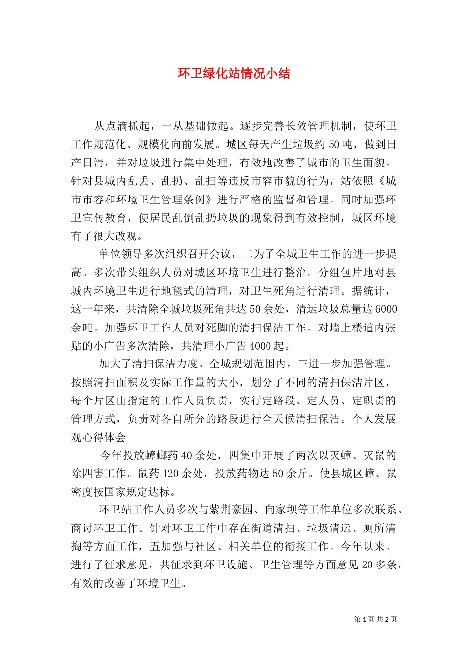 环卫绿化站情况小结_第1页