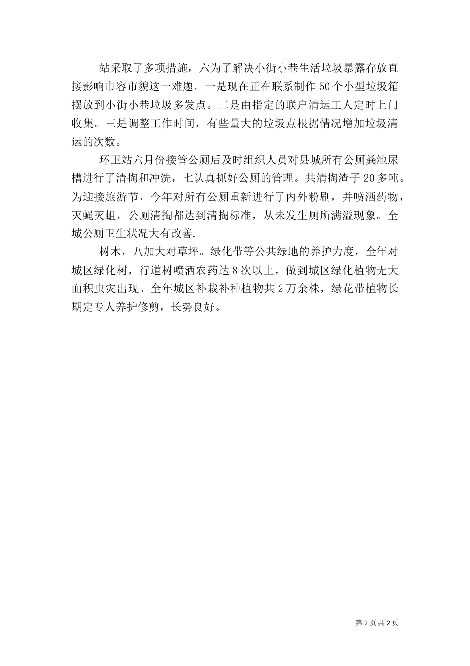 环卫绿化站情况小结_第2页