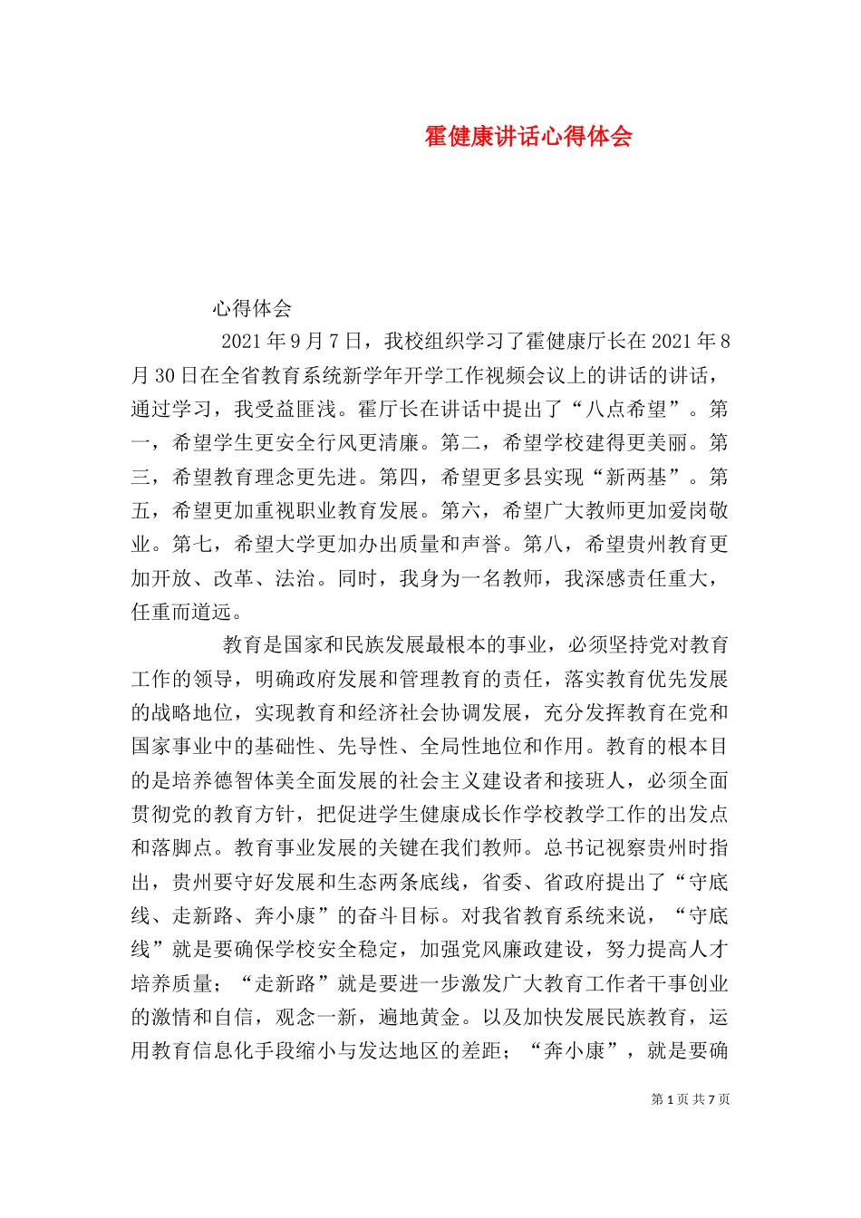 霍健康讲话心得体会_第1页