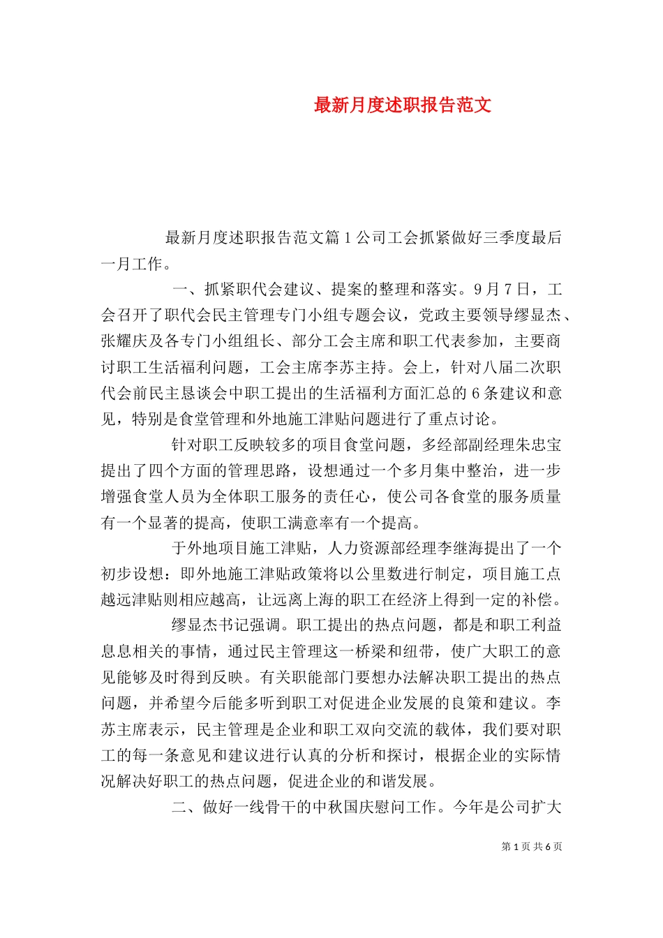 最新月度述职报告范文_第1页