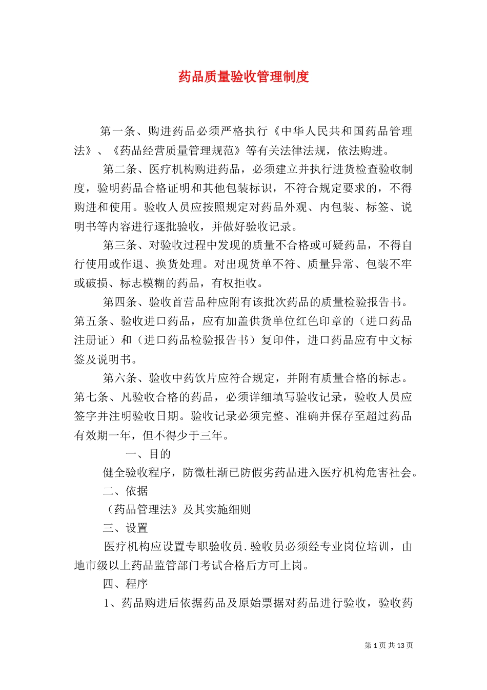 药品质量验收管理制度_第1页