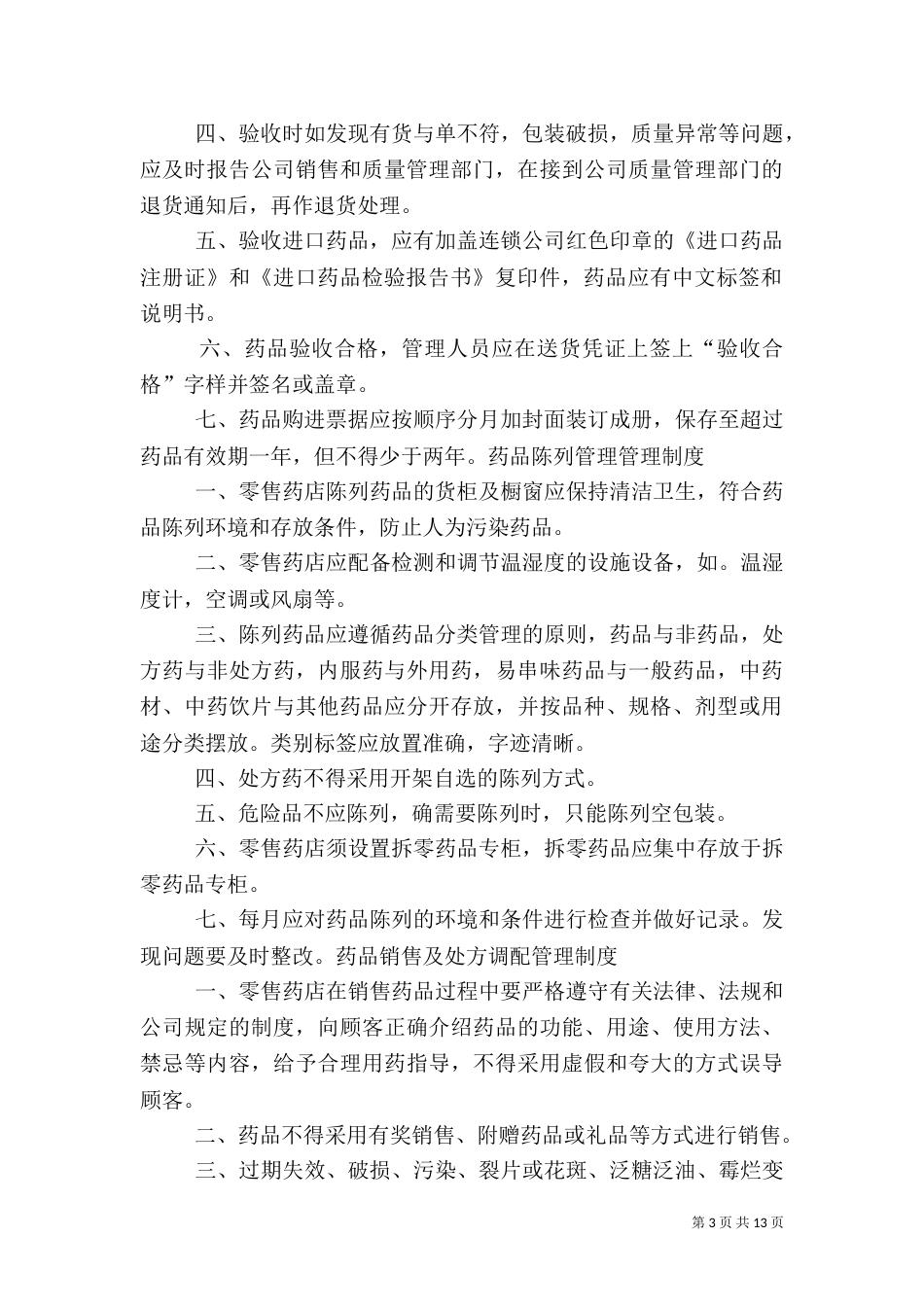 药品质量验收管理制度_第3页