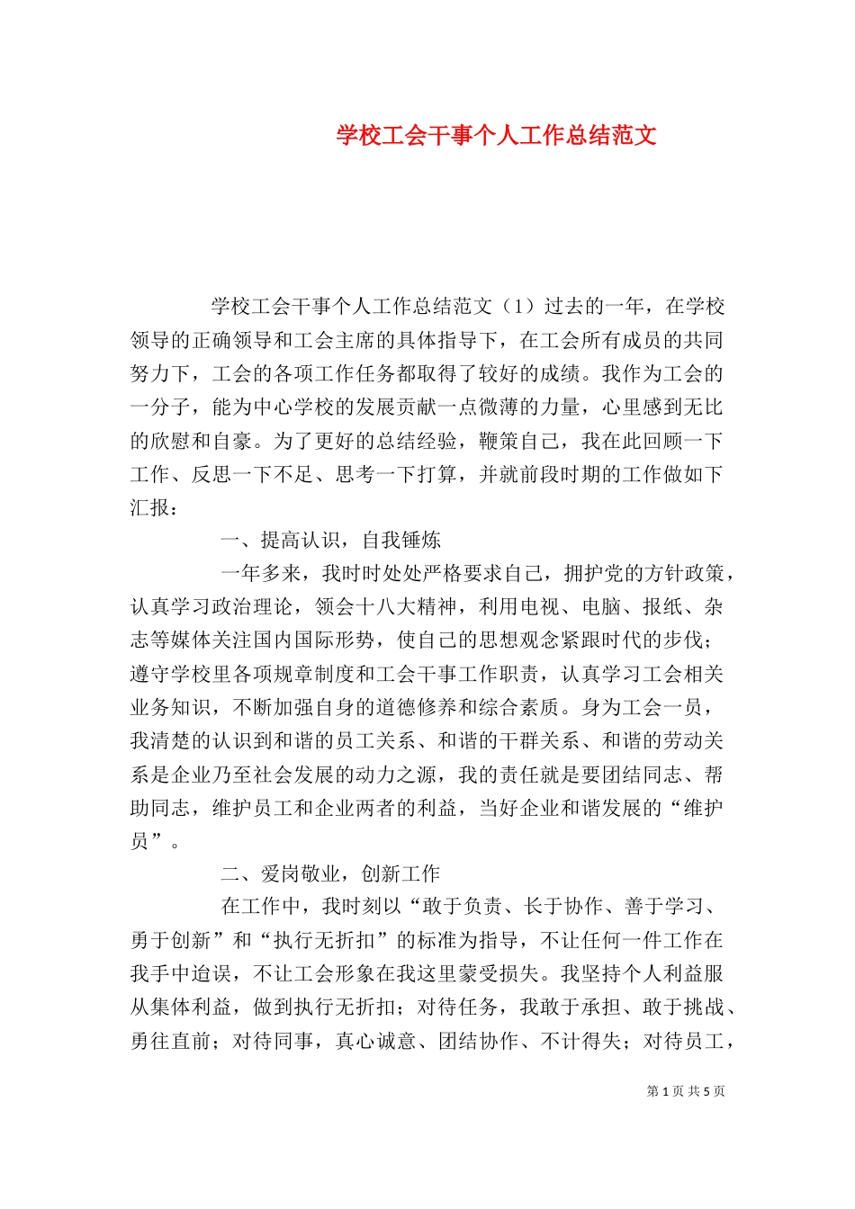 学校工会干事个人工作总结范文_第1页