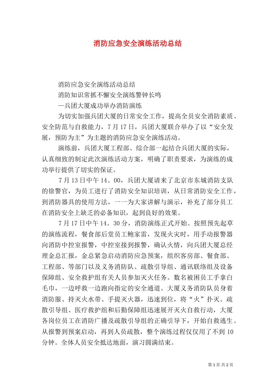消防应急安全演练活动总结（一）_第1页