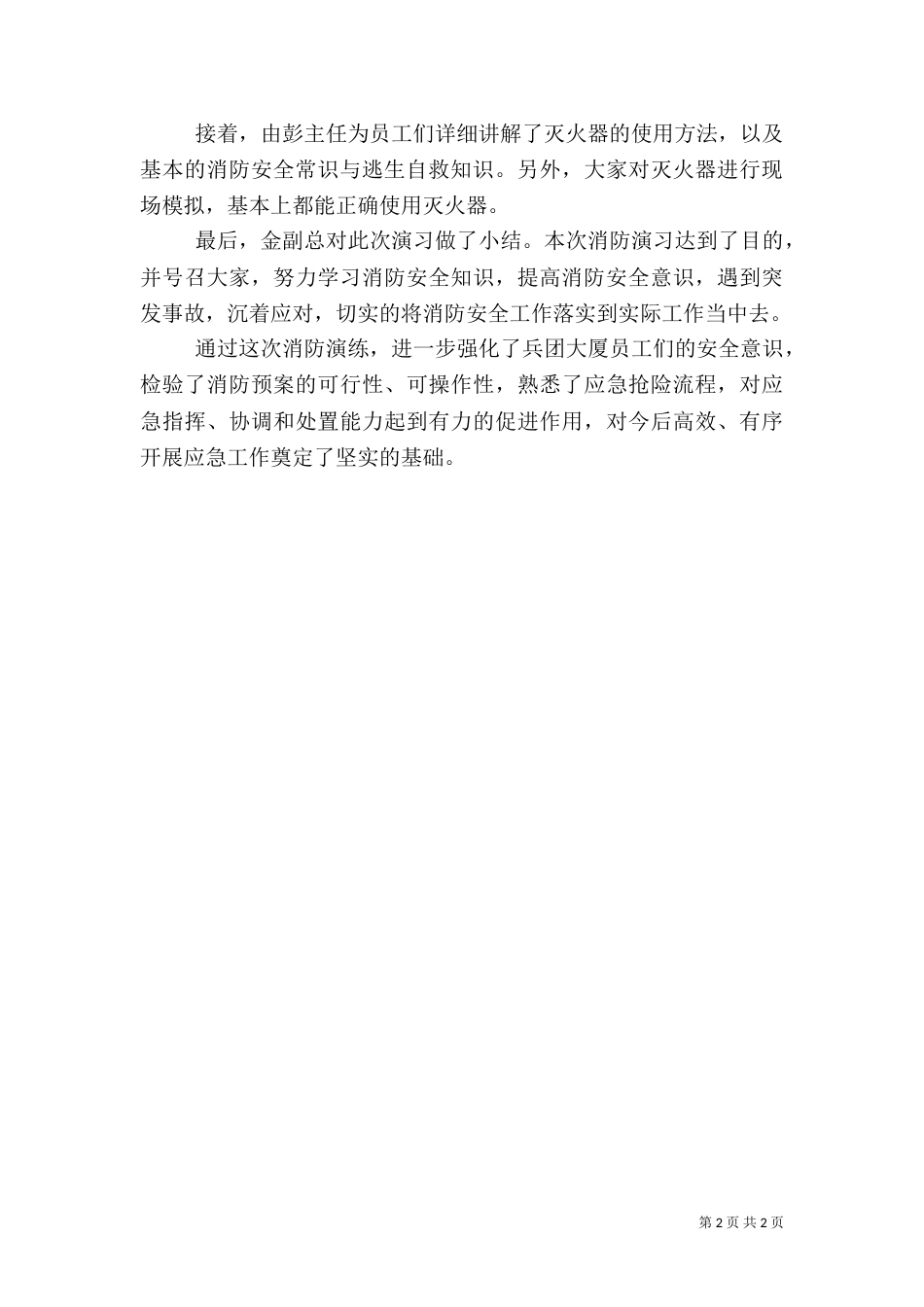 消防应急安全演练活动总结（一）_第2页