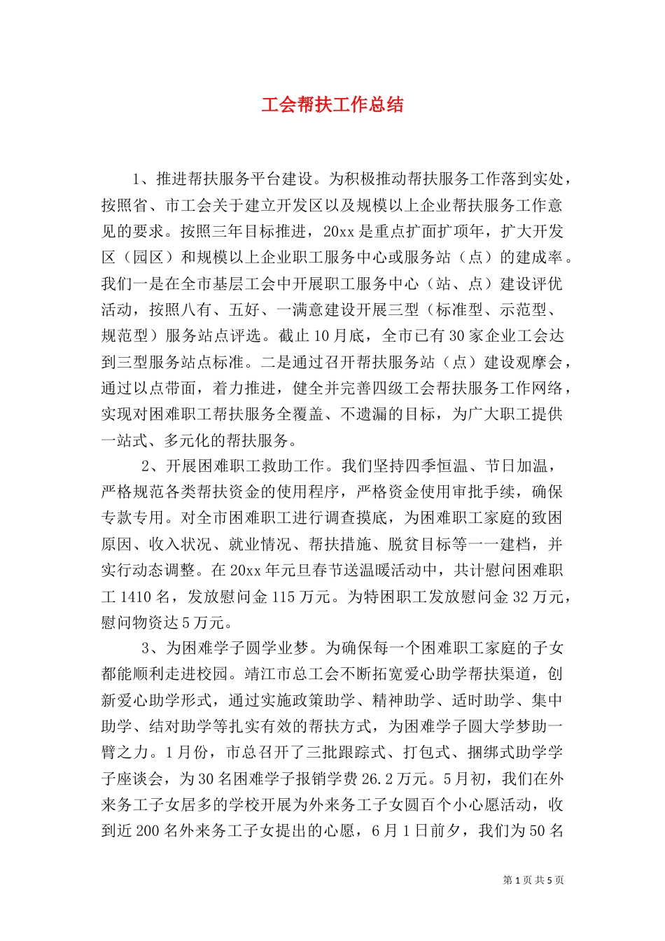 工会帮扶工作总结_第1页
