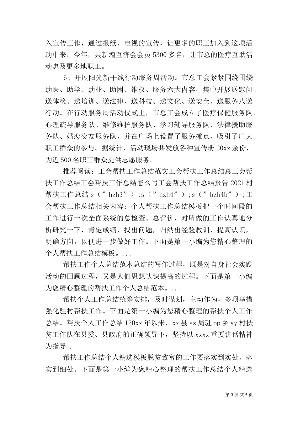 工会帮扶工作总结_第3页