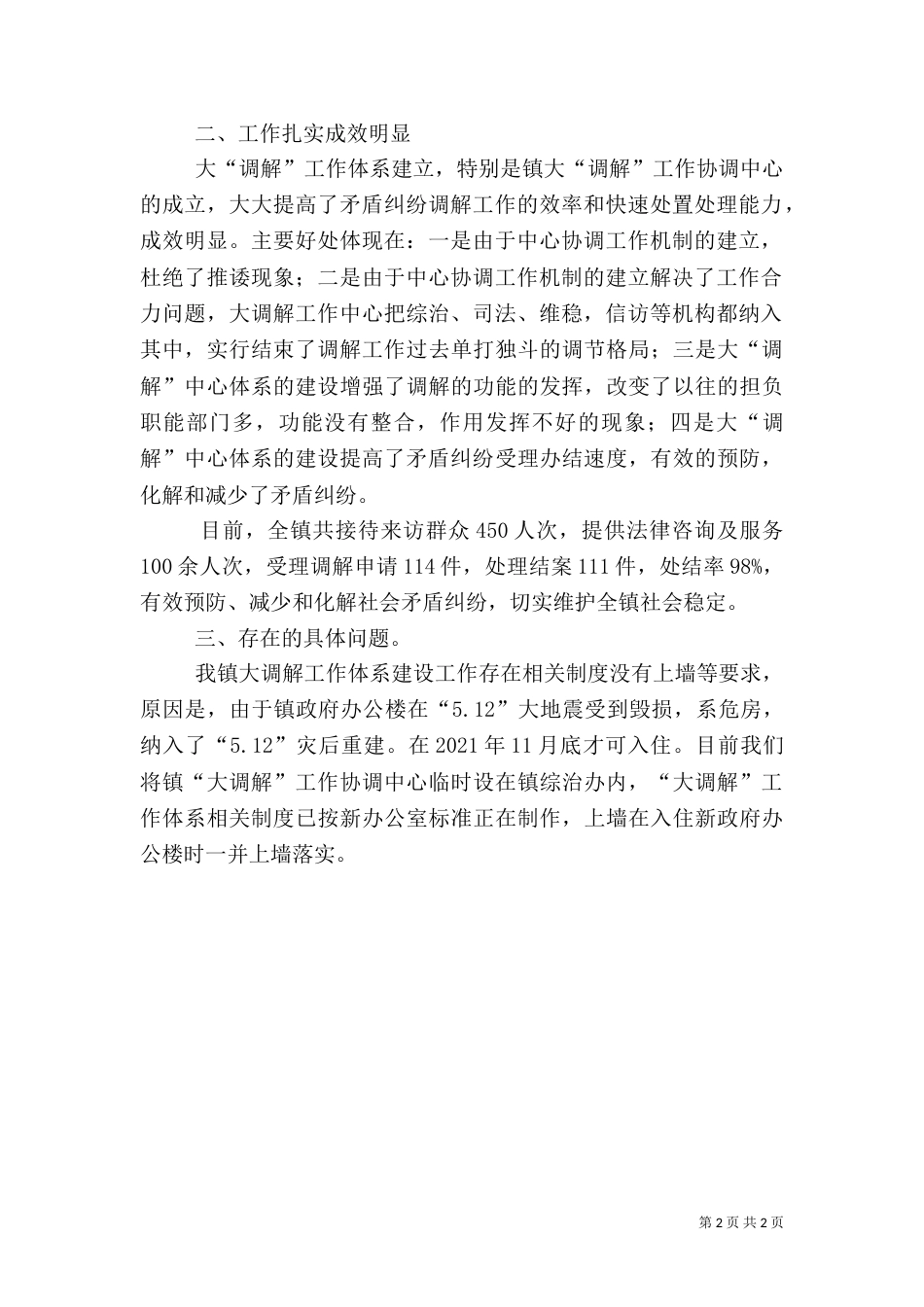 开展大调解体系建设工作的自查报告_第2页