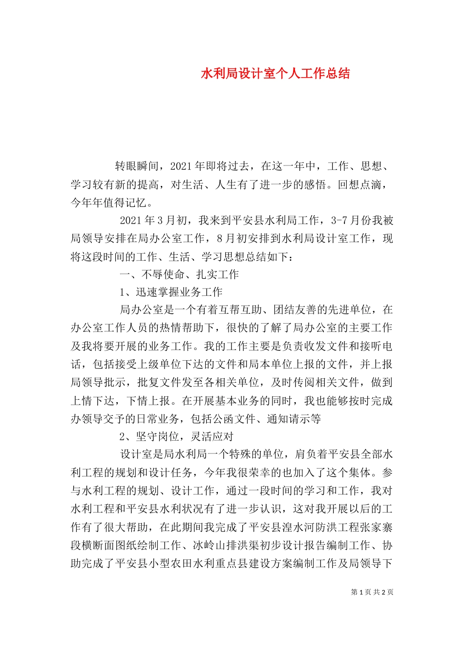 水利局设计室个人工作总结_第1页
