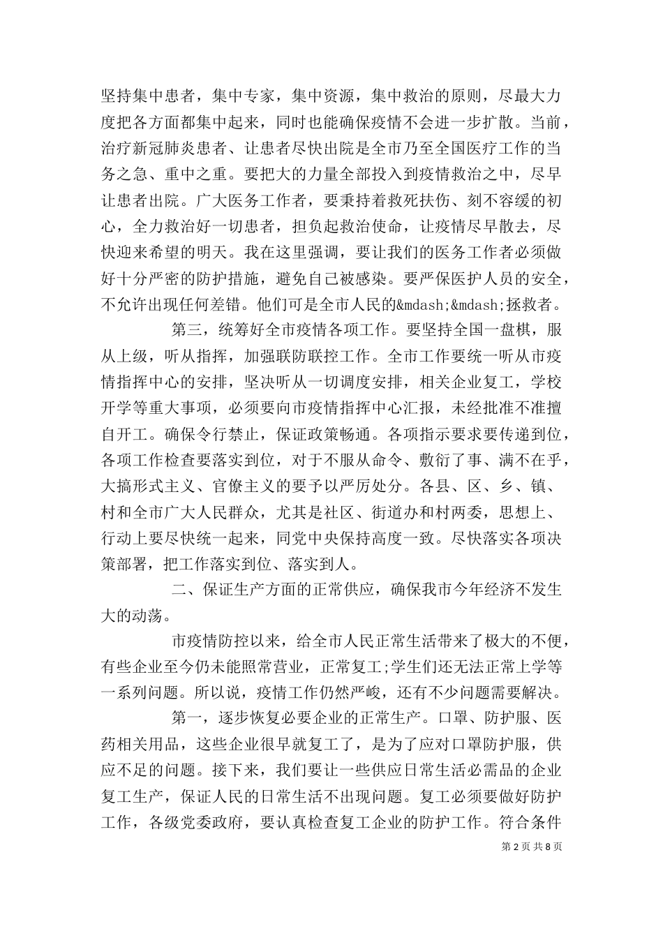 领导在新冠肺炎防控专题会上的讲话范文_第2页