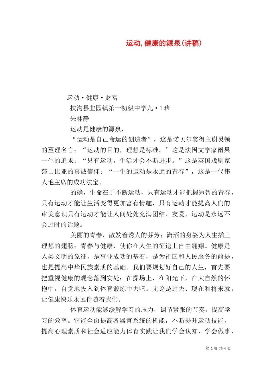 运动,健康的源泉(讲稿)（三）_第1页