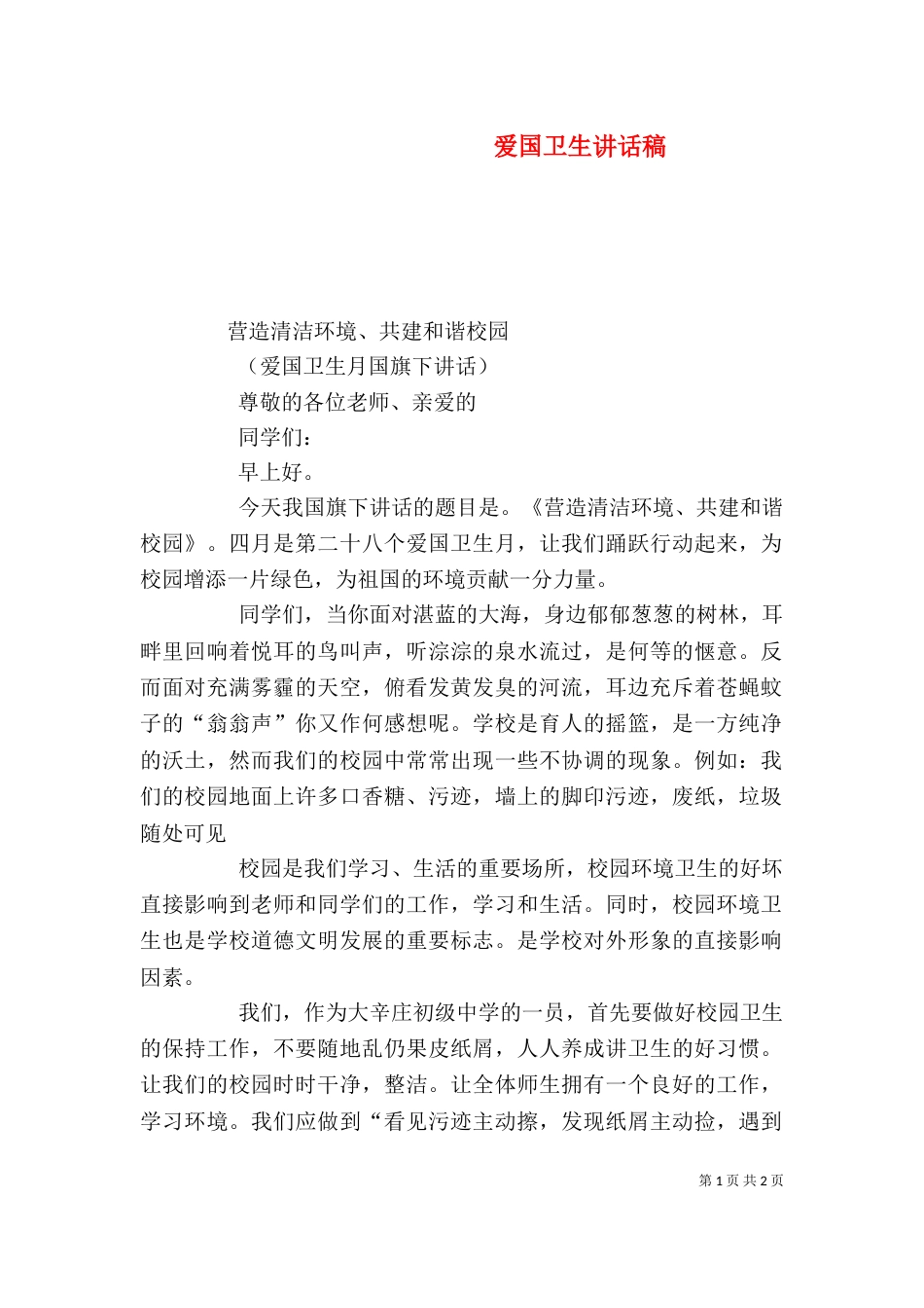 爱国卫生讲话稿（一）_第1页