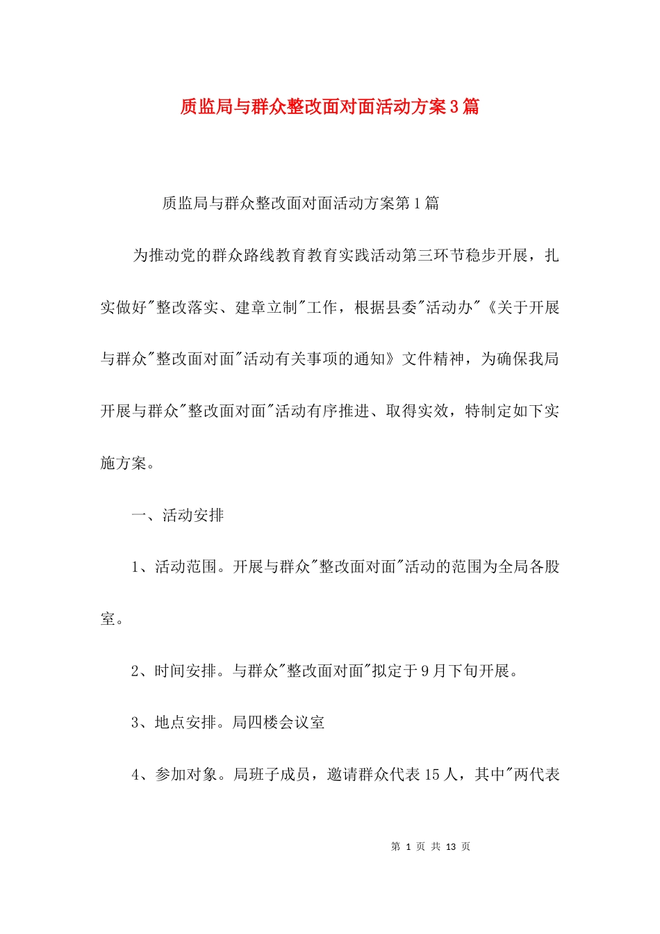 质监局与群众整改面对面活动方案3篇_第1页