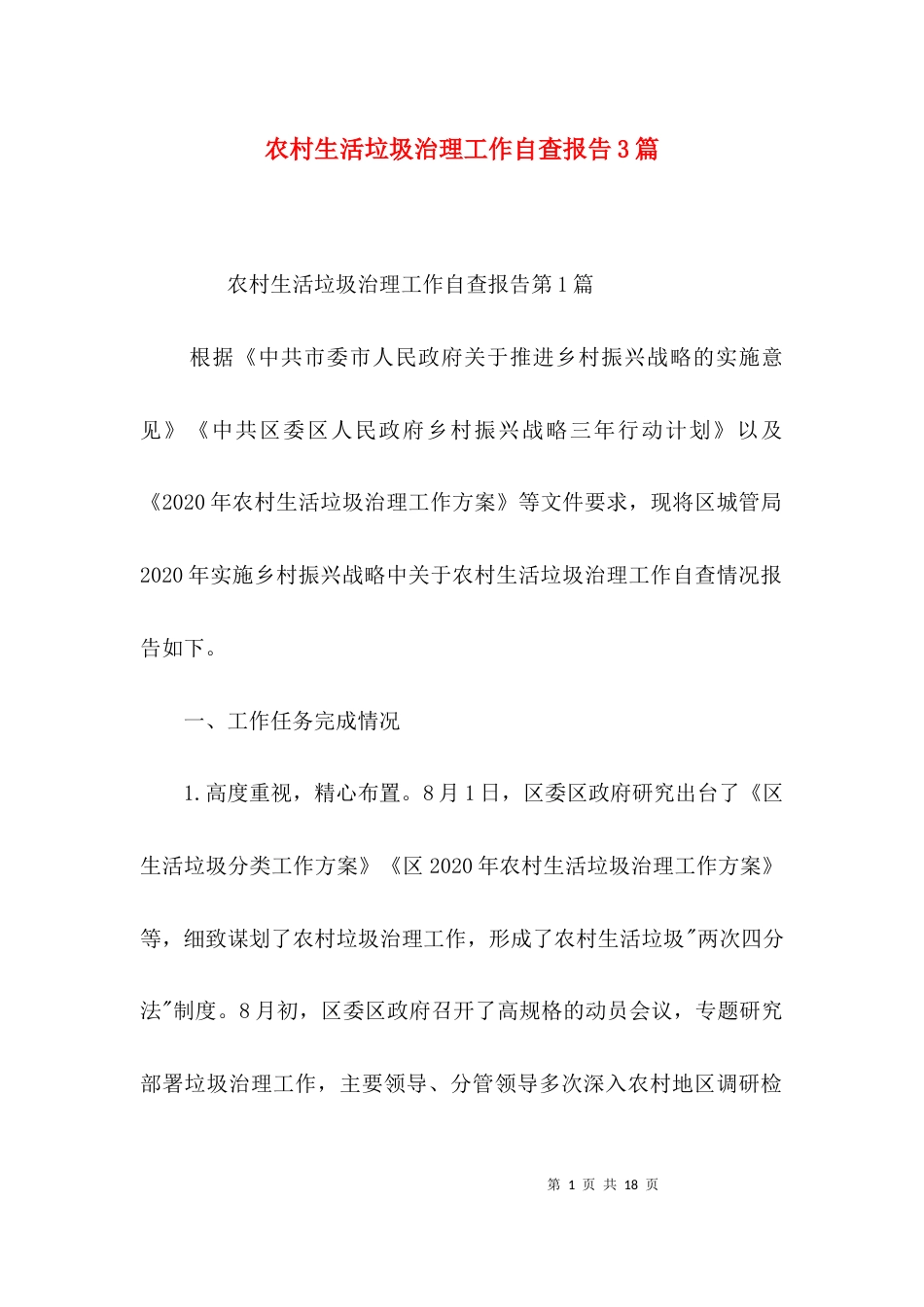 （精选）农村生活垃圾治理工作自查报告3篇_第1页
