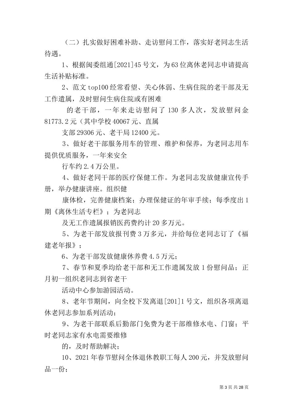 老干部局安全工作总结_第3页