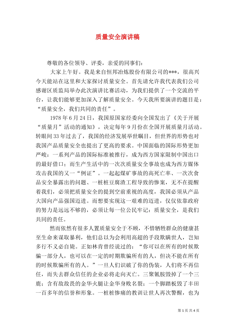 质量安全演讲稿（一）_第1页