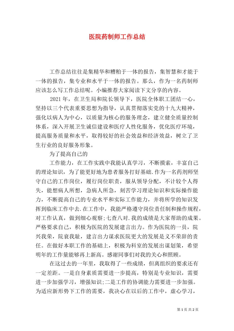 医院药制师工作总结_第1页