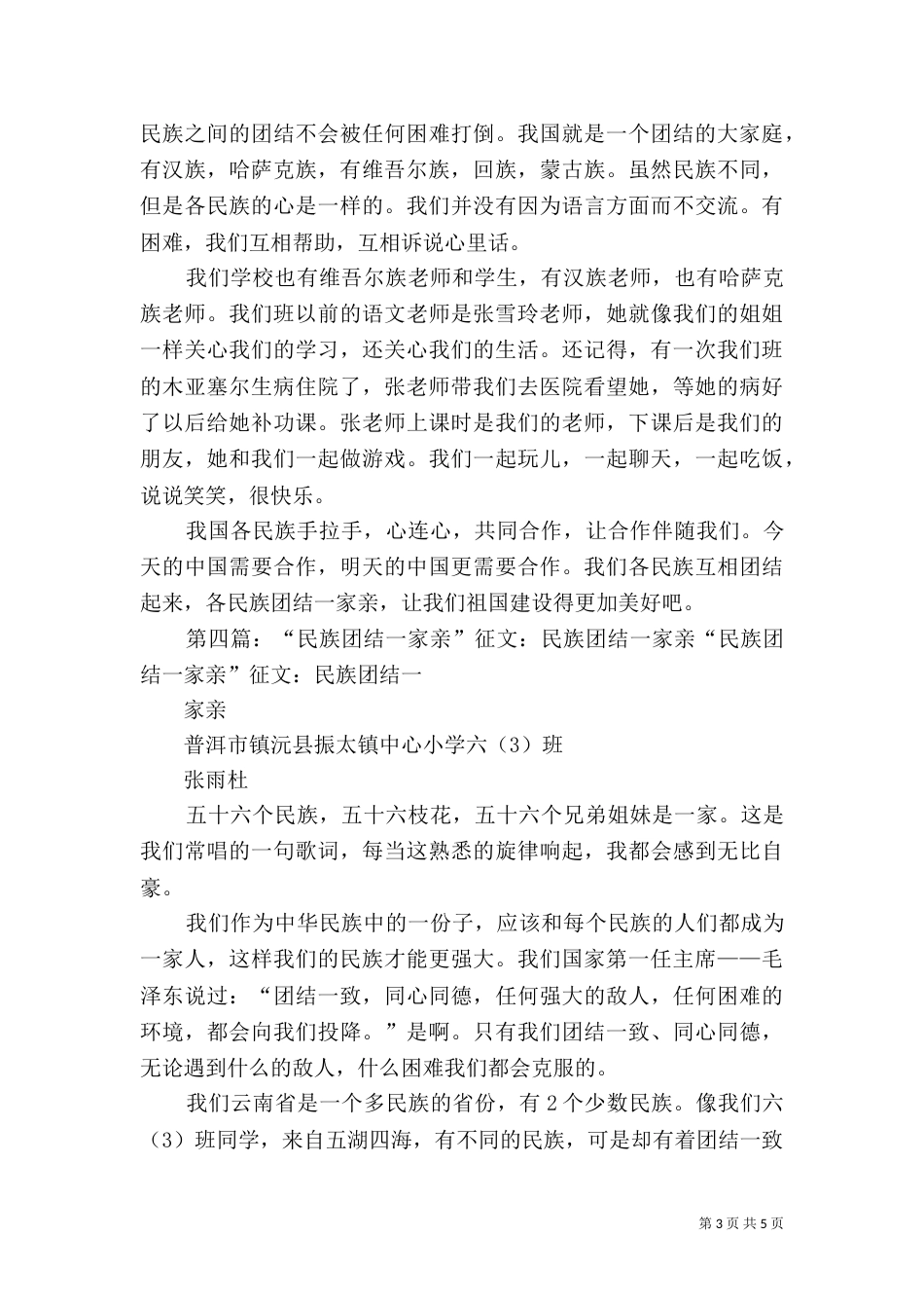 民族团结一家亲演讲总结_第3页