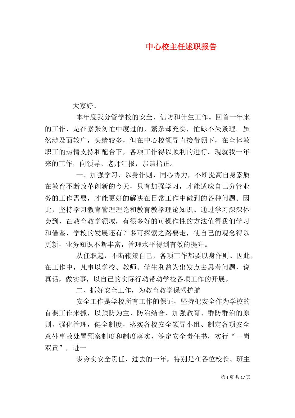 中心校主任述职报告_第1页