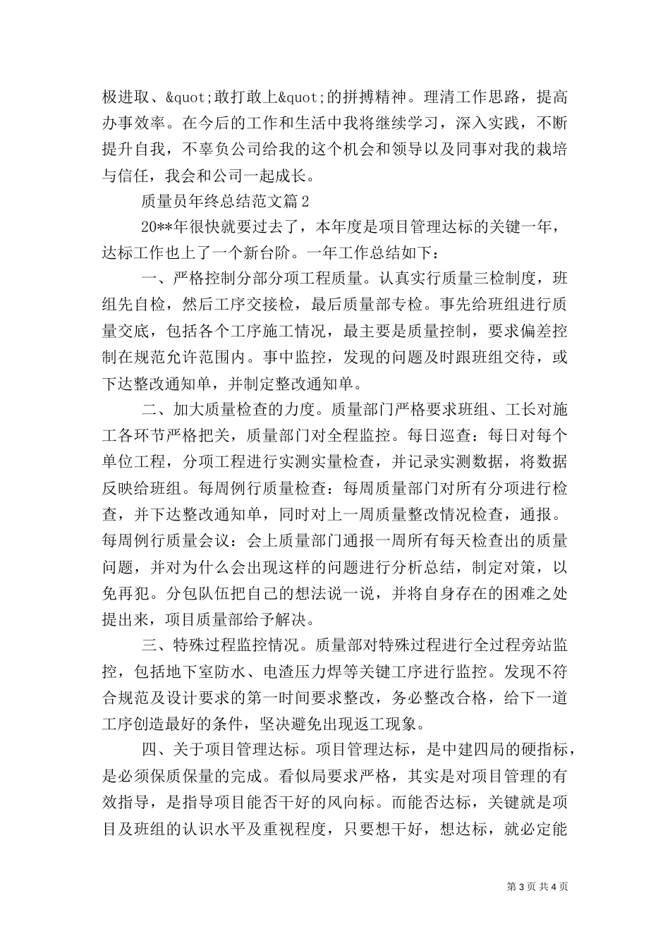 质量员年终总结范文（一）_第3页