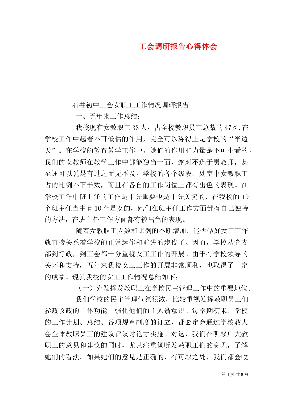 工会调研报告心得体会_第1页