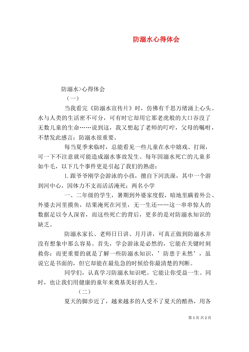防溺水心得体会（一）_第1页