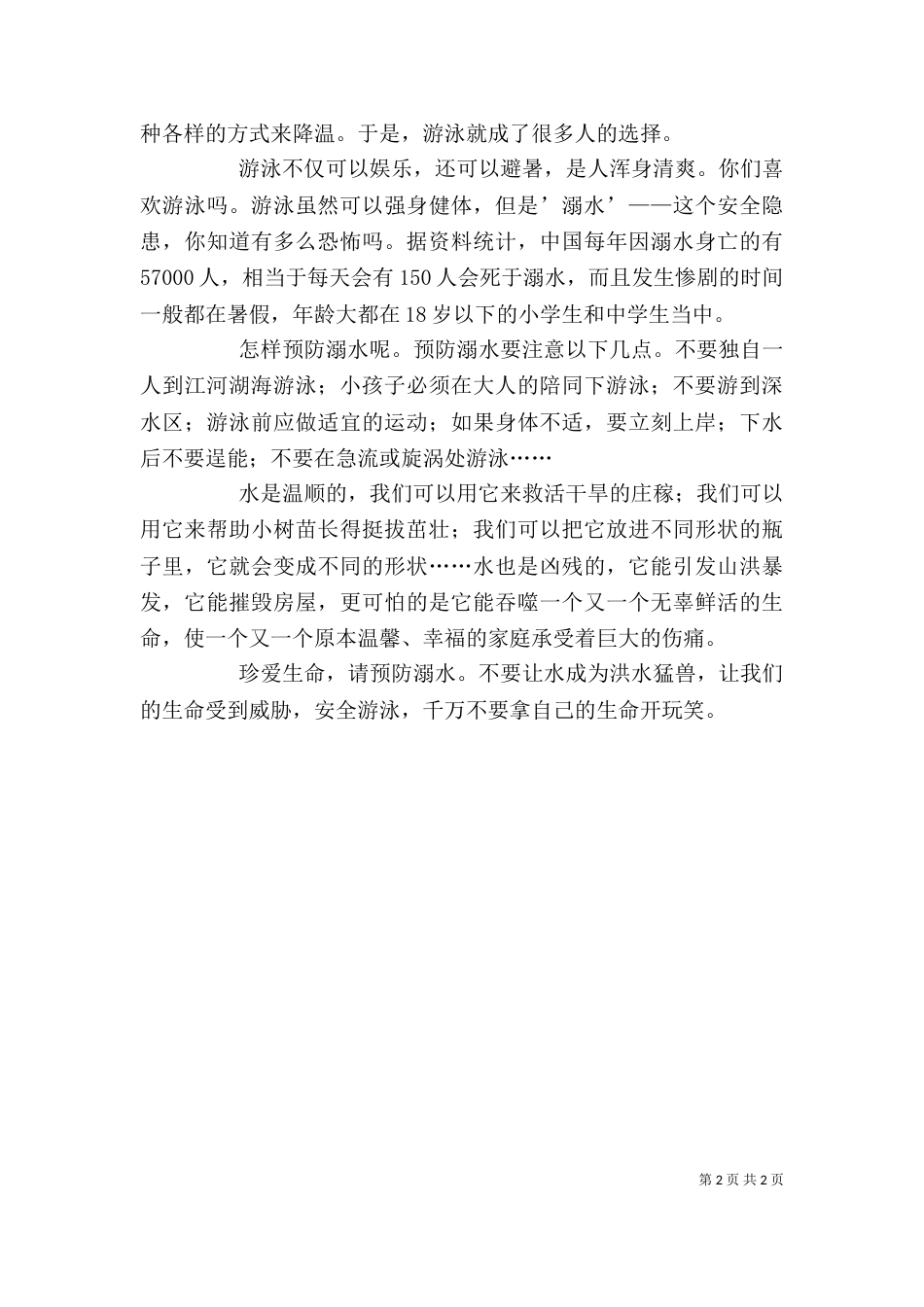 防溺水心得体会（一）_第2页