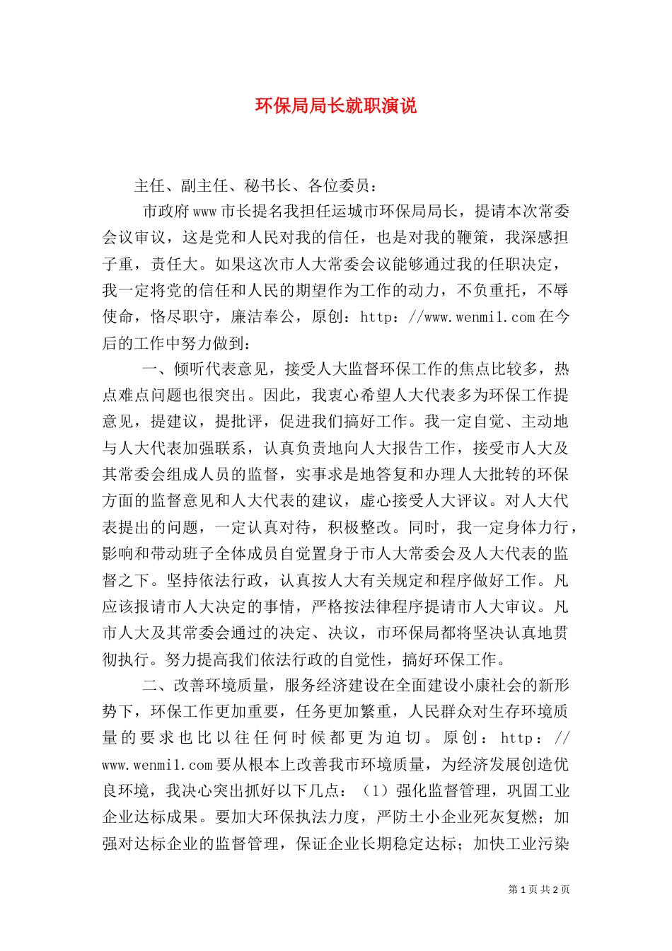 环保局局长就职演说（六）_第1页