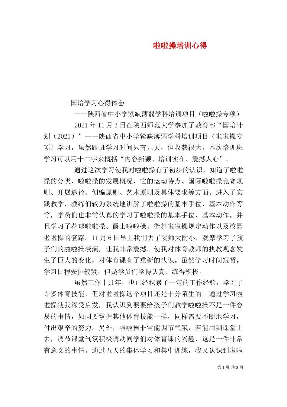 啦啦操培训心得（三）_第1页